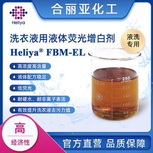 洗衣液专用荧光增白剂 Heliya® FBM-EL High Conc.