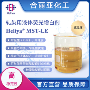 耐强酸液体增白剂 Heliya® MST-LE